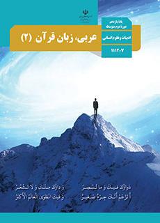 ورود به درس  عربي ، زبان قرآن 2-یازدهم انسانی