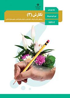 ورود به درس  نگارش3-دوازدهم 