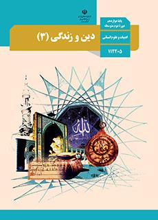 ورود به درس  دین و زندگی(3)-دوازدهم انسانی