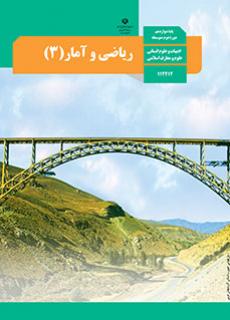 ورود به درس ریاضی و آمار(3)-دوازدهم انسانی